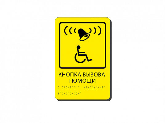 Тактильная табличка со шрифтом Брайля "Кнопка вызова помощи"