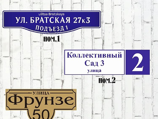 Адресные таблички на фасад здания