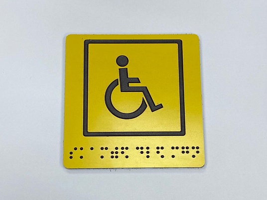 Тактильная табличка со шрифтом Брайля "Места для инвалидов"